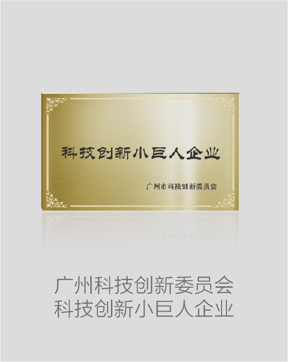 广州科技创新委员会科技创新小巨人企业